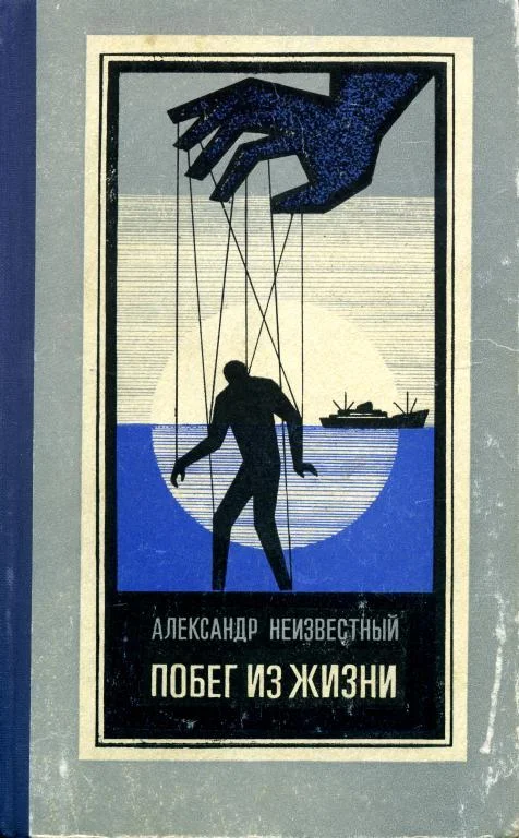 Обложка Побег из жизни