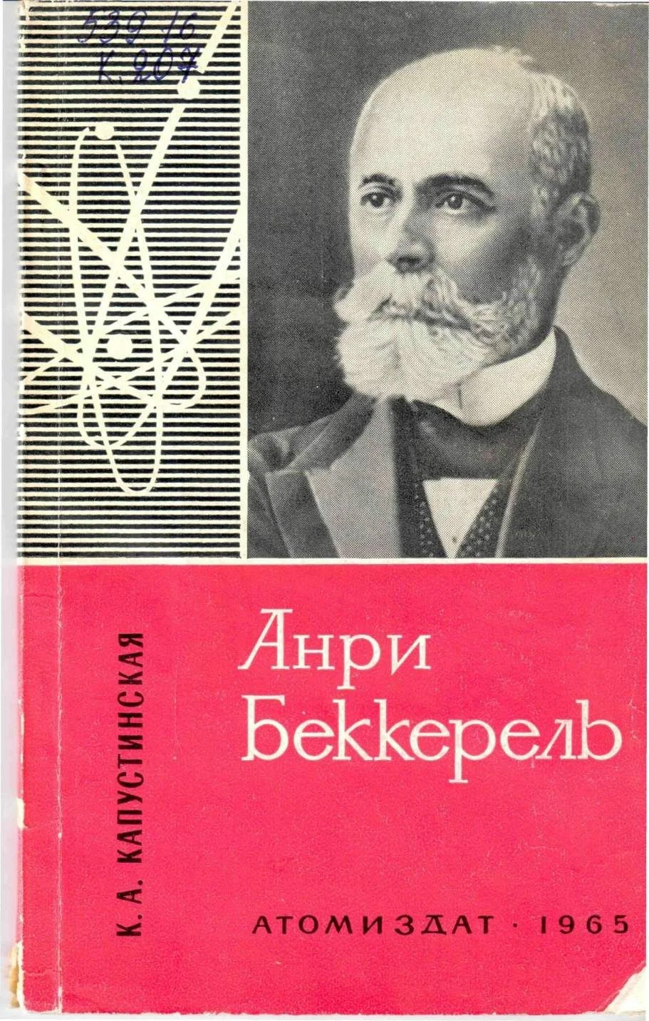Обложка Анри Беккерель