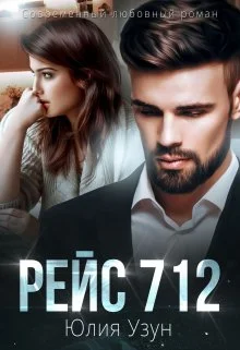 Обложка Рейс 712