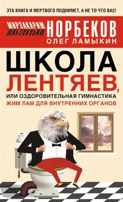 Обложка Школа лентяев , или Тибетская оздоровительная гимнастика для внутренних органов