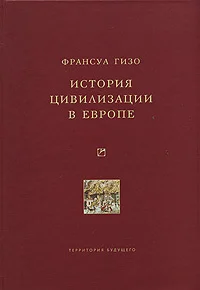 Обложка История цивилизации в Европе