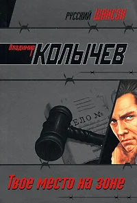 Обложка Твое место на Зоне