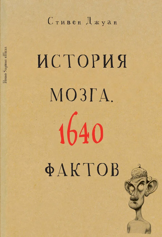 Обложка История мозга. 1640 фактов
