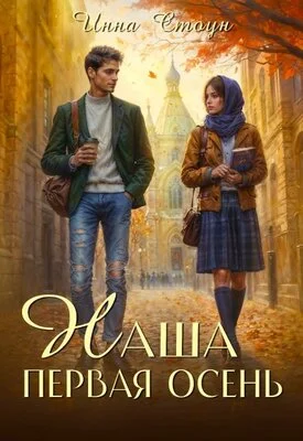 Обложка Наша первая осень