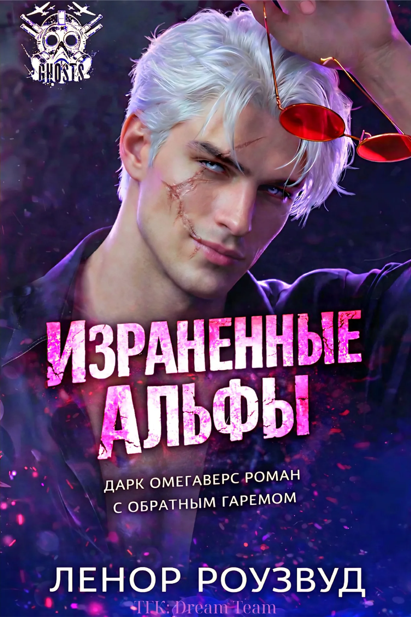 Обложка Израненные альфы