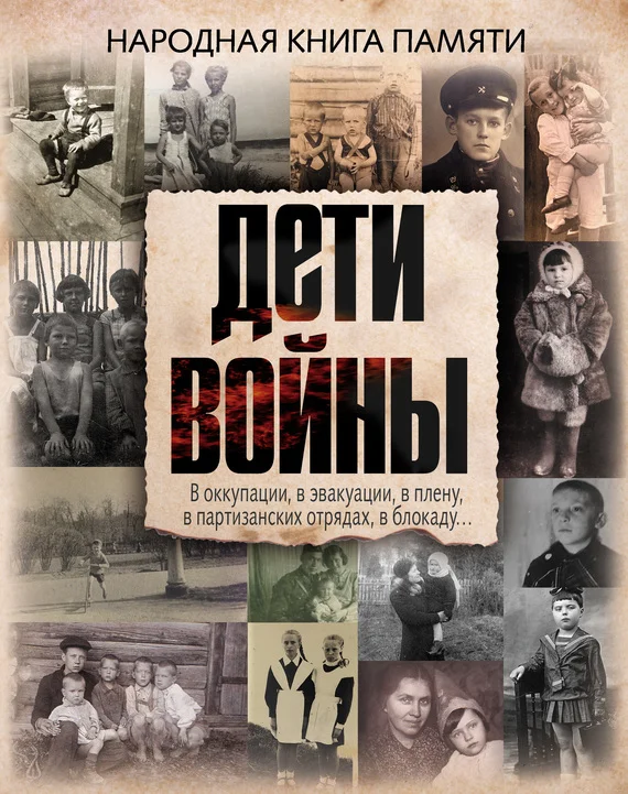 Обложка Дети войны. Народная книга памяти