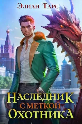 Обложка Наследник с Меткой Охотника