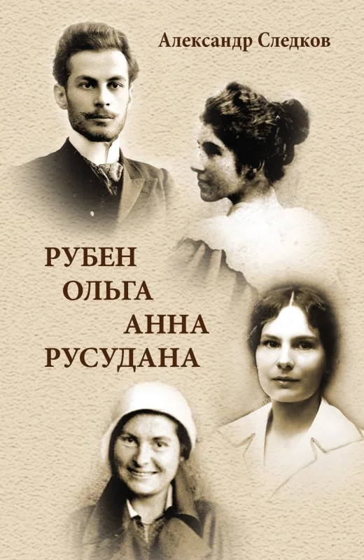 Обложка Рубен – Ольга – Анна – Русудана