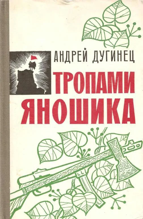 Обложка Тропами Яношика