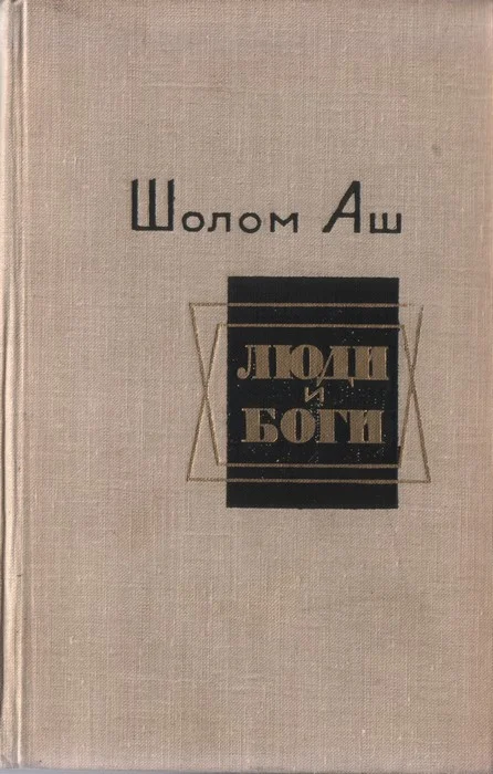 Обложка Люди и боги. Избранные произведения