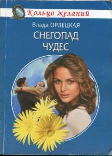 Обложка Снегопад чудес