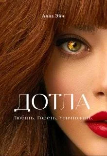 Обложка Дотла