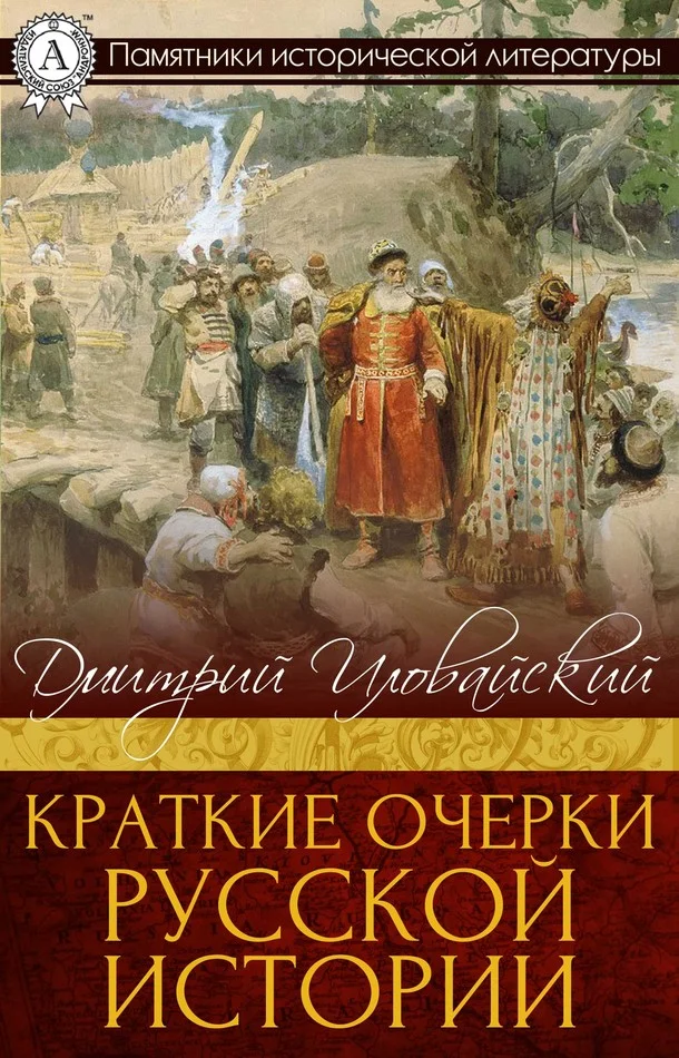 Обложка Краткие очерки русской истории