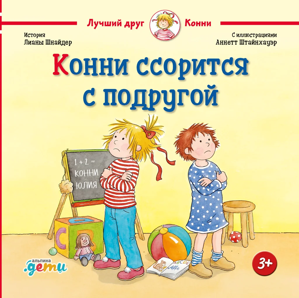 Обложка Конни ссорится с подругой