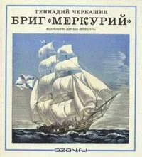 Обложка Бриг «Меркурий»