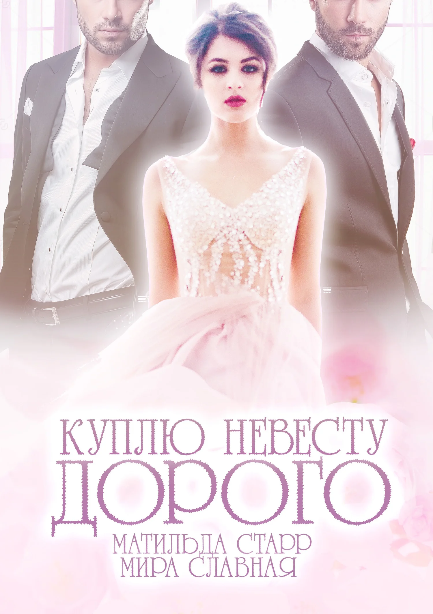 Обложка Куплю невесту. Дорого