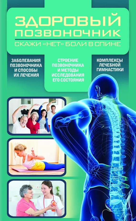 Обложка Здоровый позвоночник