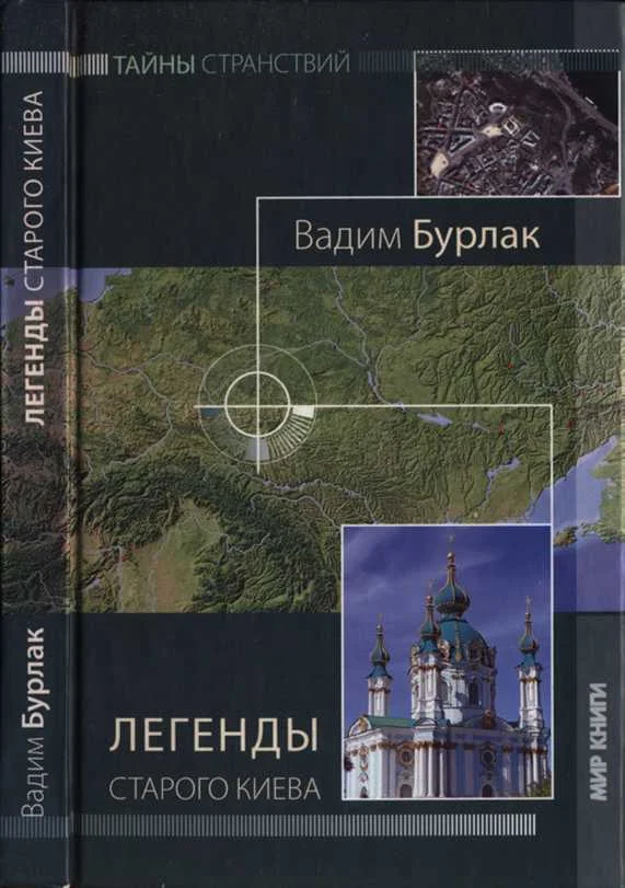 Обложка Легенды старого Киева