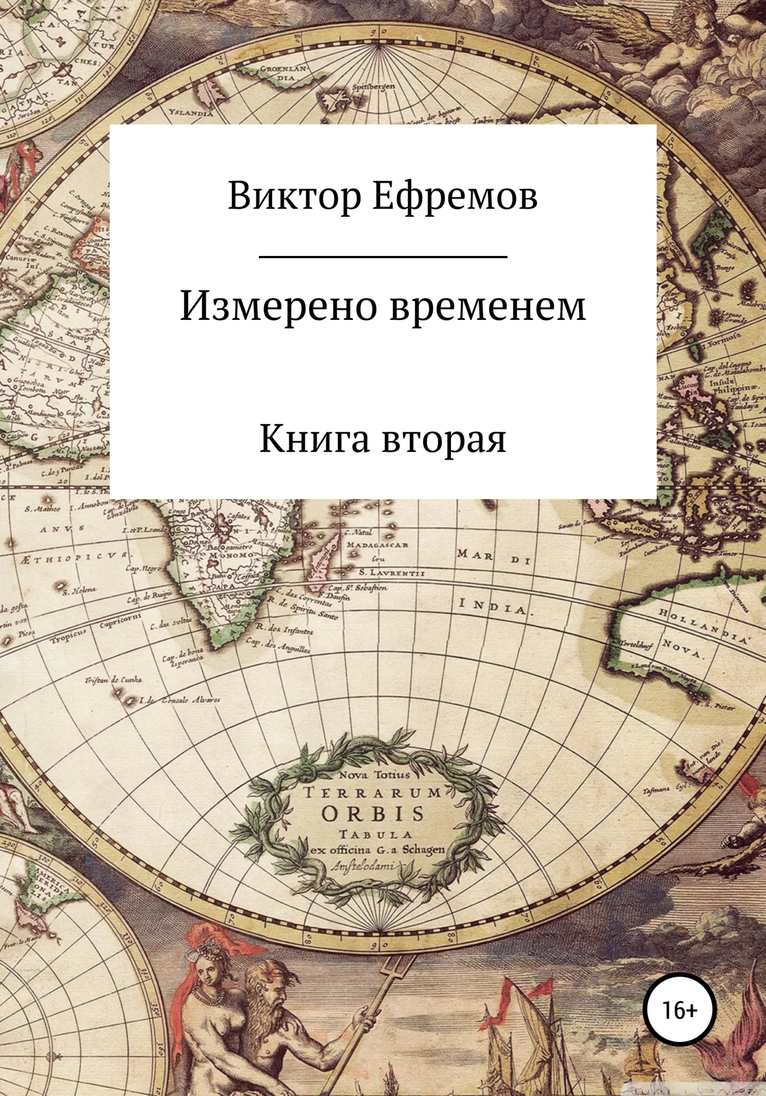 Обложка Измерено временем