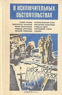 Обложка В исключительных обстоятельствах 1988