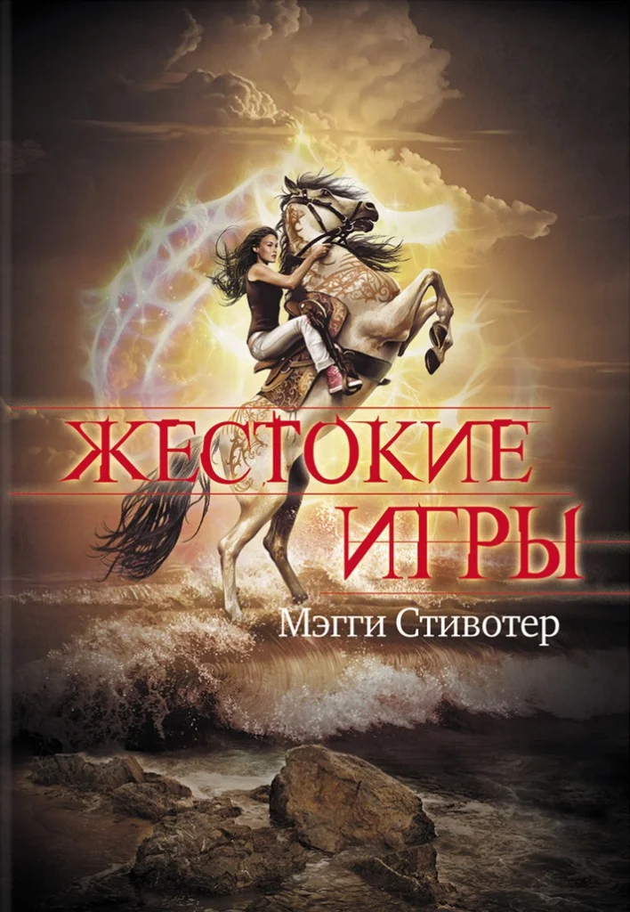 Обложка Жестокие игры