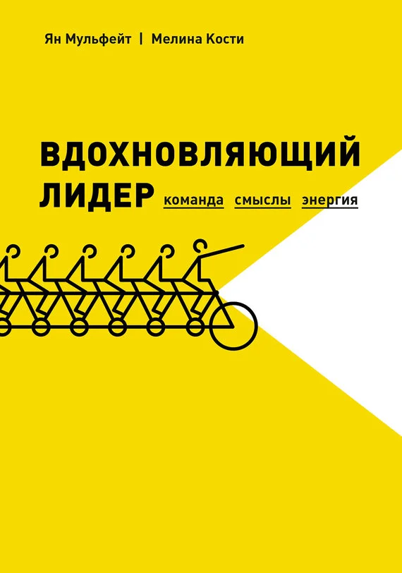 Обложка Вдохновляющий лидер. Команда. Смыслы. Энергия