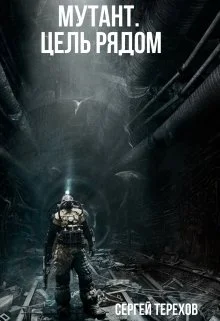 Обложка Мутант. Цель рядом