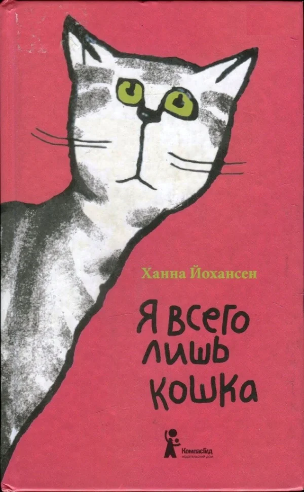 Обложка Я всего лишь кошка