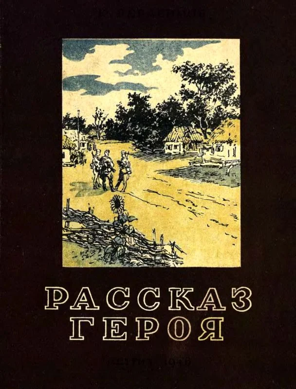 Обложка Рассказ героя