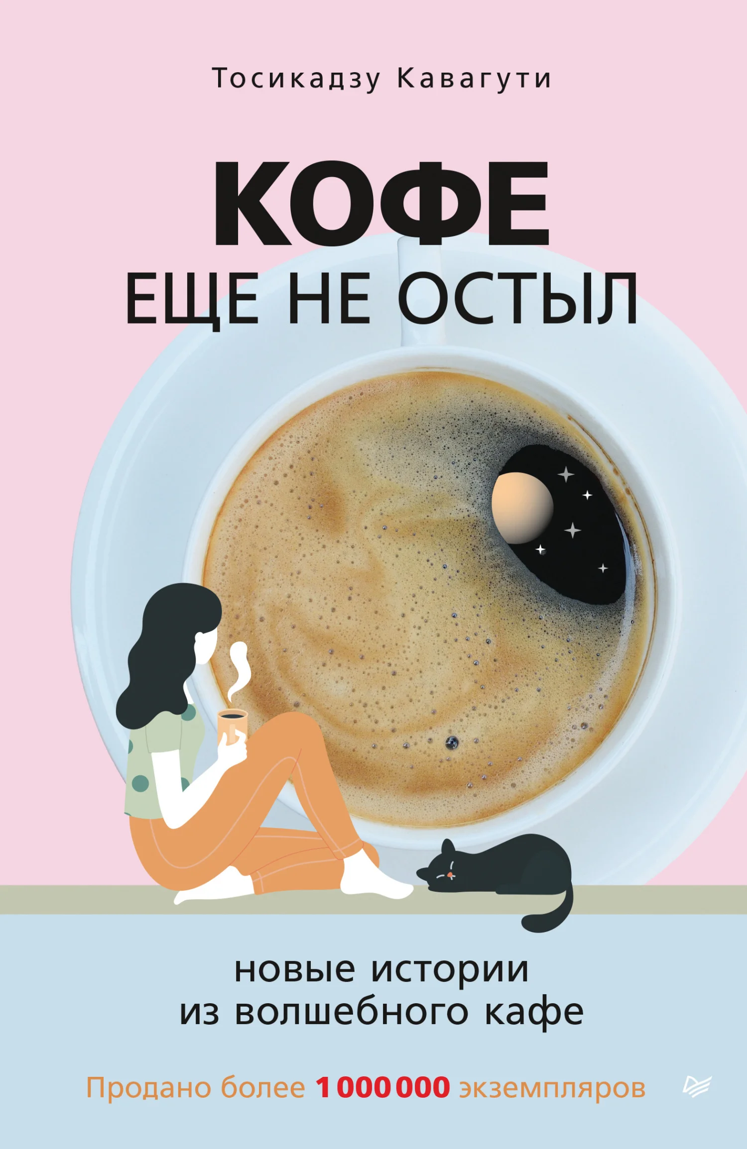 Обложка Кофе еще не остыл. Новые истории из волшебного кафе