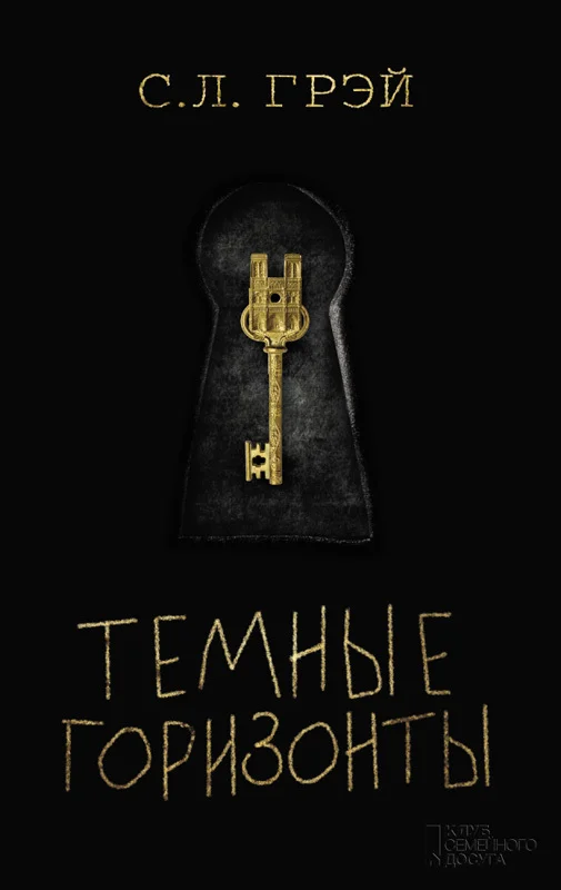 Обложка Темные горизонты