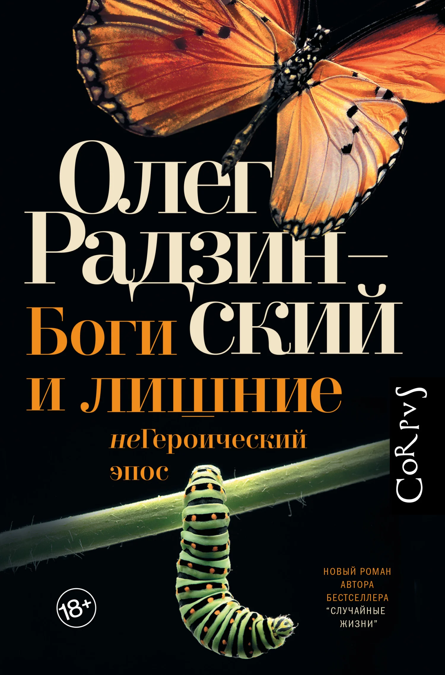 Обложка Боги и лишние. неГероический эпос