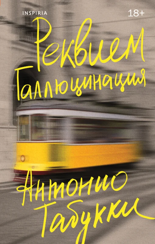 Обложка Реквием. Галлюцинация