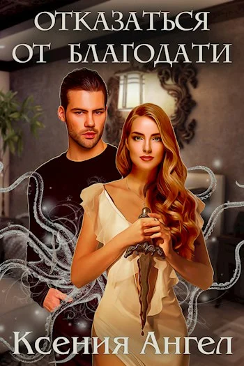 Обложка Отказаться от благодати