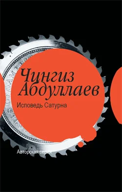 Обложка Исповедь Сатурна