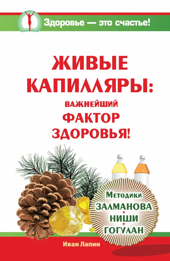 Обложка Живые капилляры: Важнейший фактор здоровья! Методики Залманова, Ниши, Гогулан