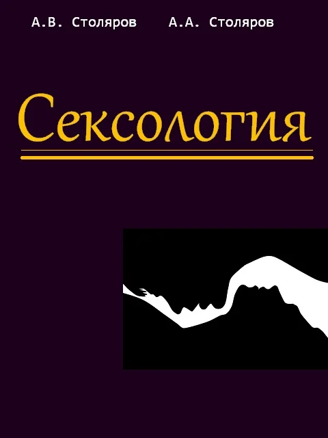 Обложка Сексология