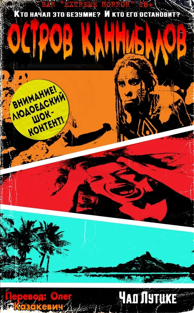 Обложка Остров каннибалов