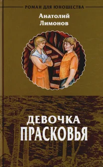 Обложка Девочка Прасковья