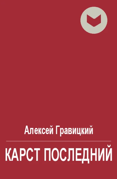Обложка Карст последний