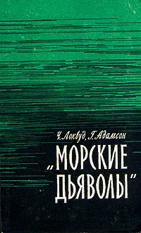 Обложка Морские дьяволы