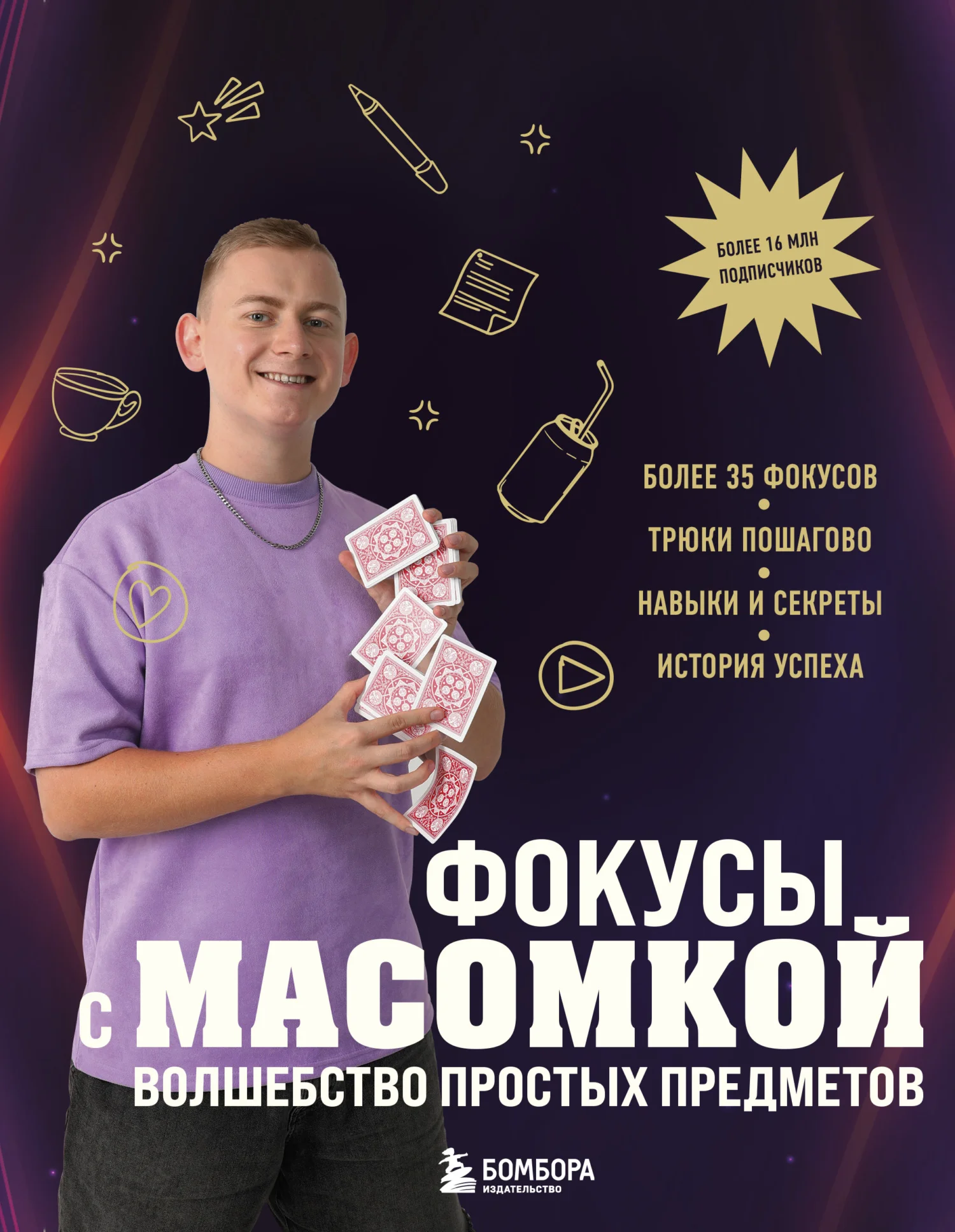 Обложка Фокусы с МАСОМКОЙ. Волшебство простых предметов