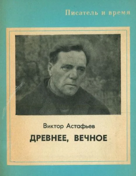 Обложка Древнее, вечное