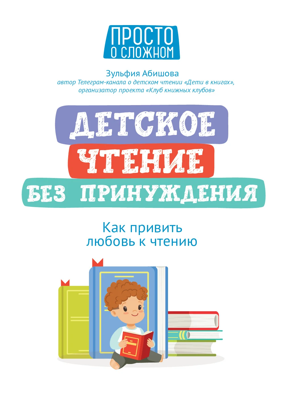 Обложка Детское чтение без принуждения. Как привить любовь к чтению