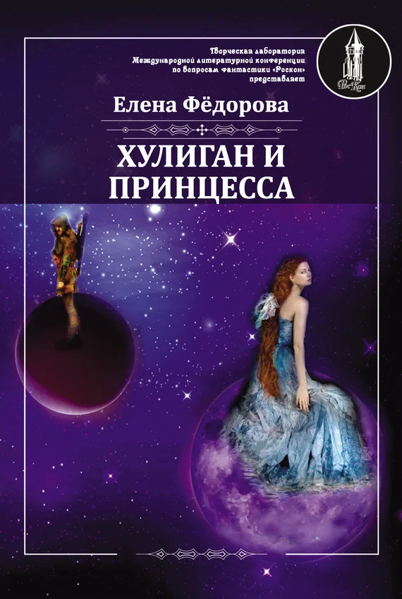 Обложка Хулиган и принцесса