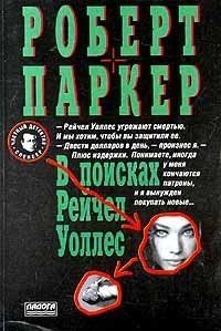 Обложка В поисках Рейчел Уоллес