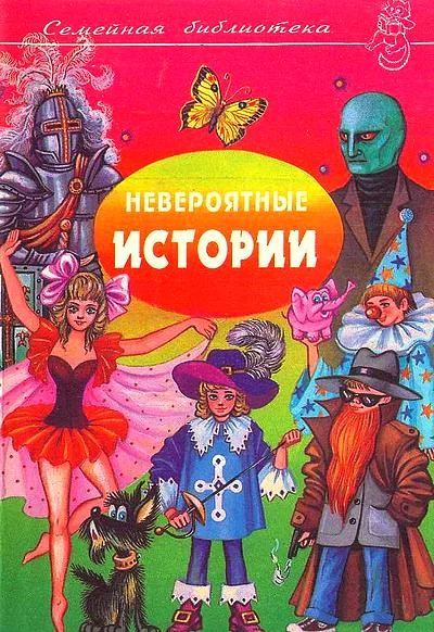 Обложка Невероятные истории. Выпуск 3