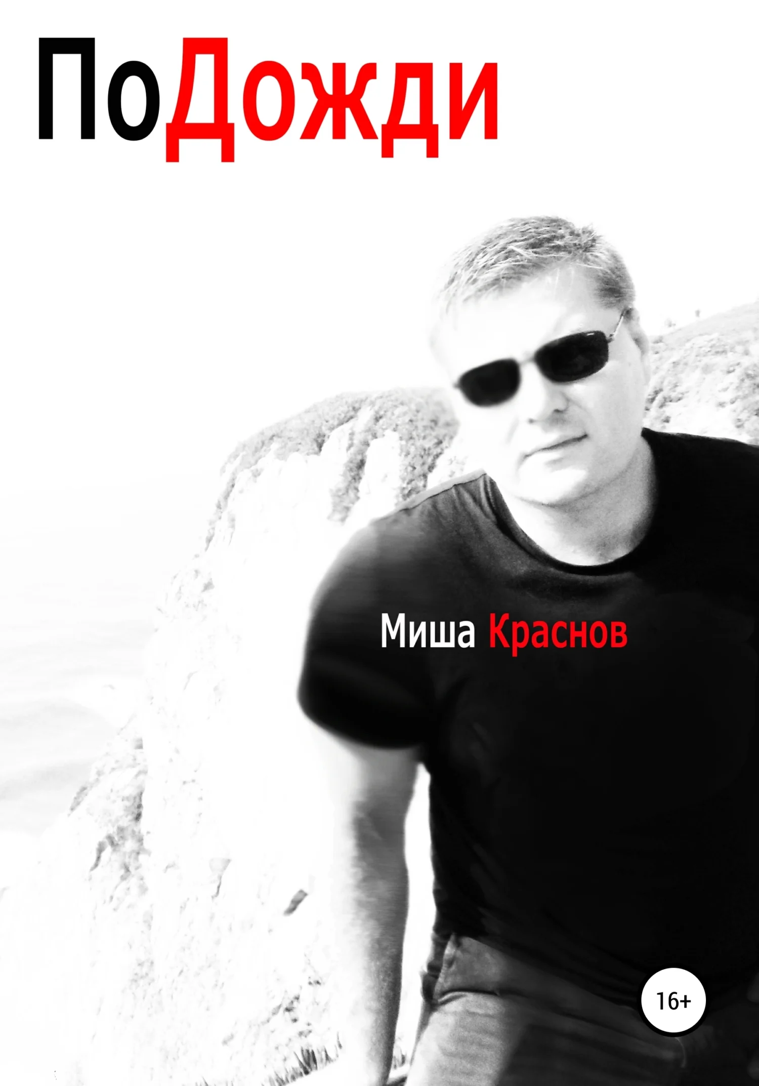 Обложка Подожди