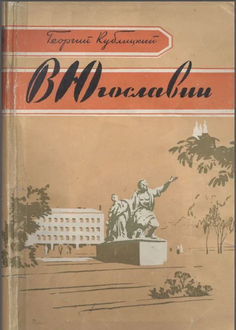 Обложка В Югославии