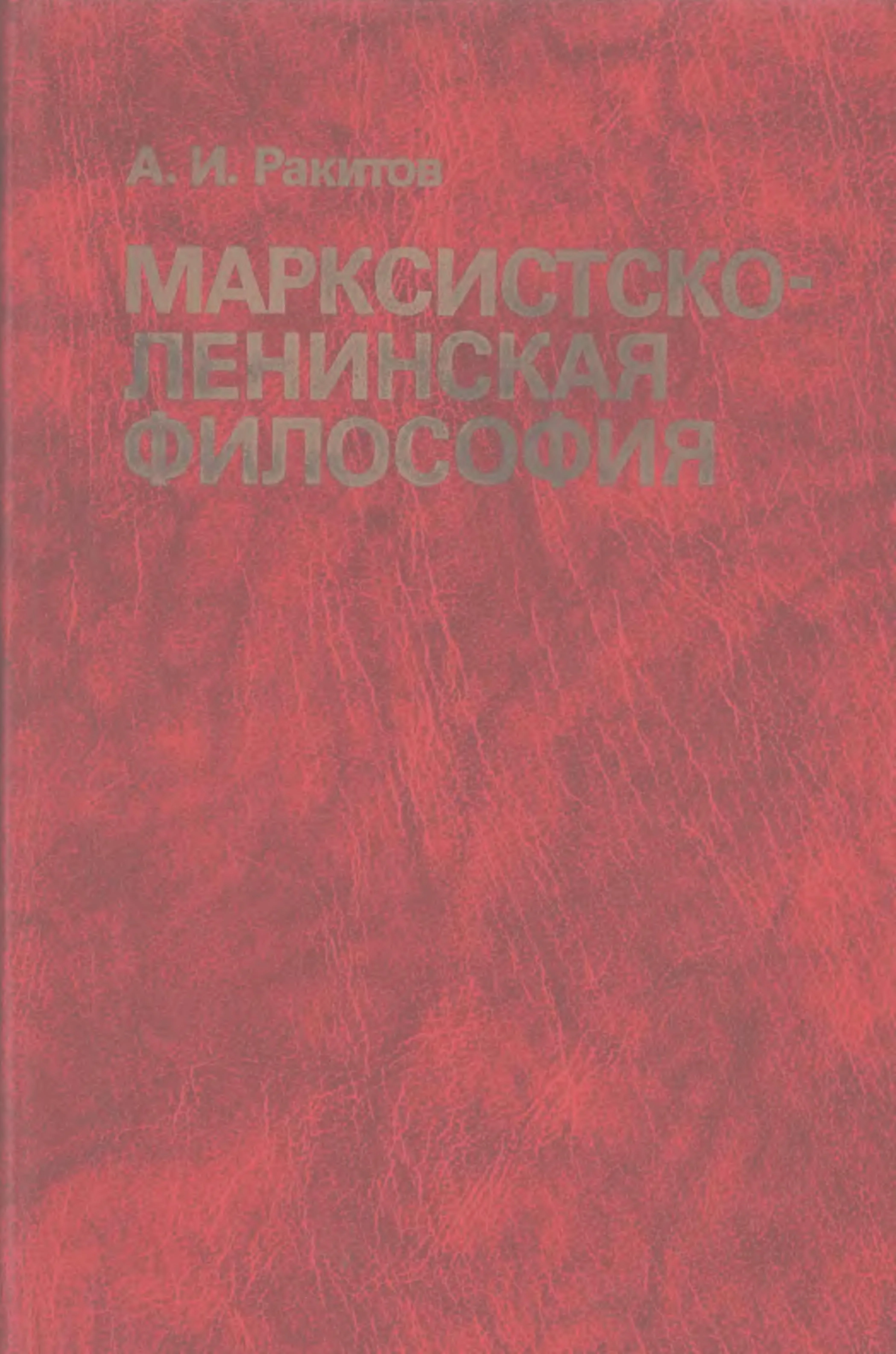 Обложка Марксистско-ленинская философия